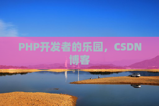 PHP开发者的乐园，CSDN博客